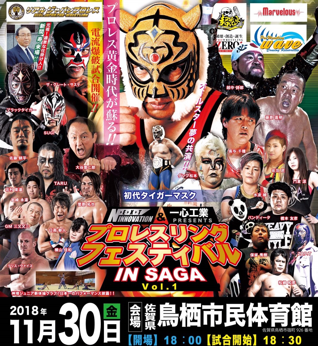 2018/11/30 プロレスリングフェスティバル in ＳＡＧＡ