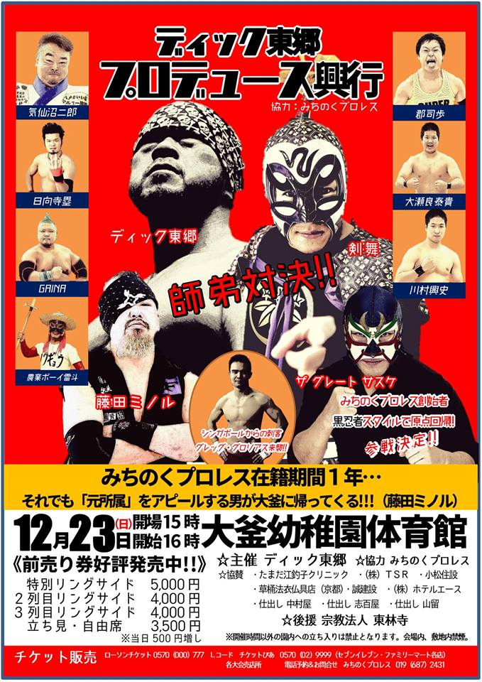 2018/12/23 みちのくプロレス「ディック東郷プロデュース～絆まつり～」