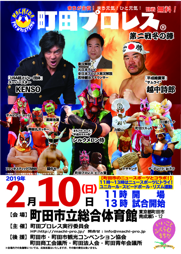 2019/02/10 町田プロレス 第二戦冬の陣