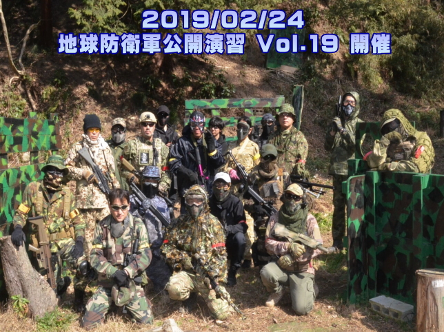 2019/02/24 地球防衛軍公開演習 Vol.19 開催