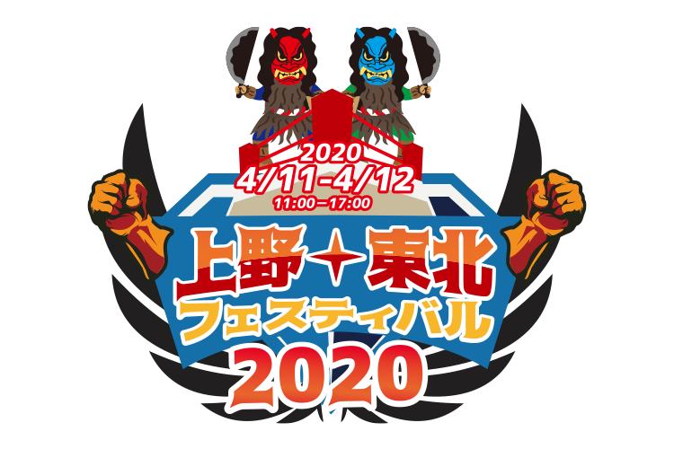 上野-東北フェスティバル2020