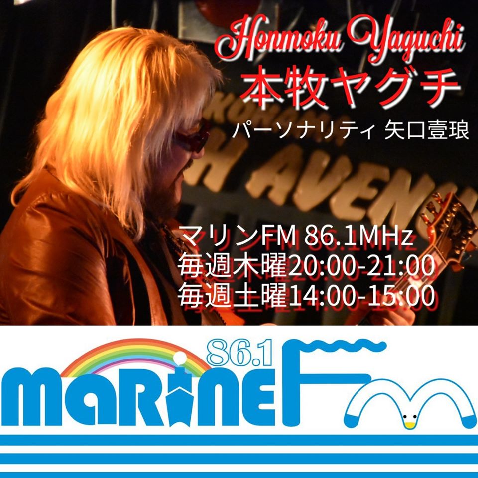 横浜マリンFM 86.1MHz「本牧ヤグチ」