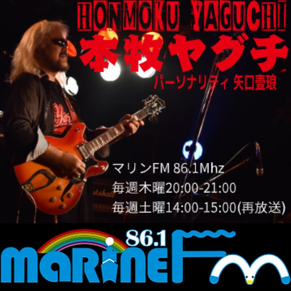 横浜マリンFM 86.1MHz「本牧ヤグチ」