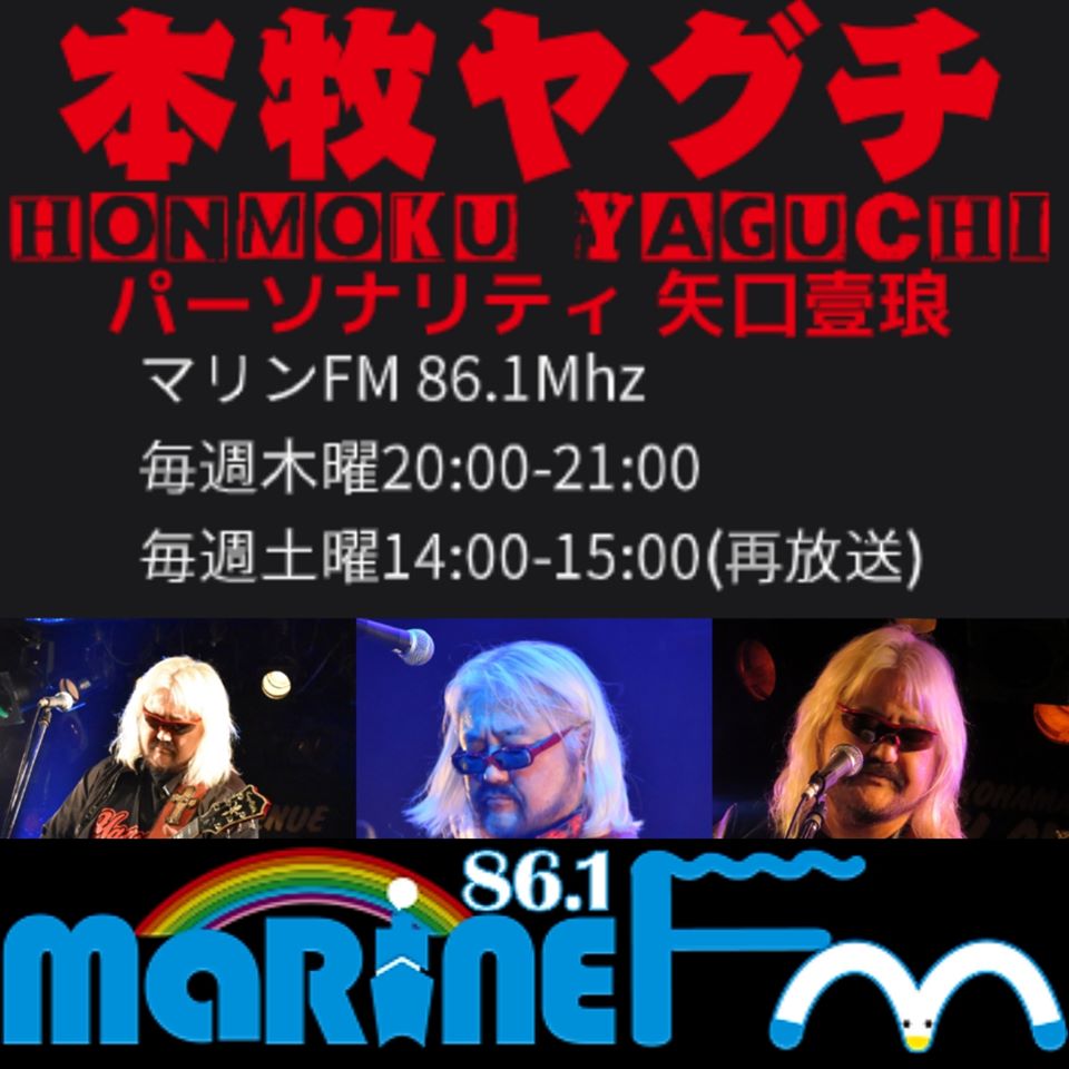 横浜マリンFM86.1Mhz「本牧ヤグチ」