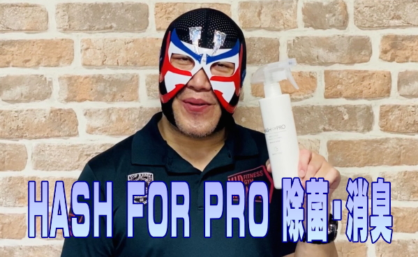 除菌・消臭効果が高い「HASH FOR PRO」