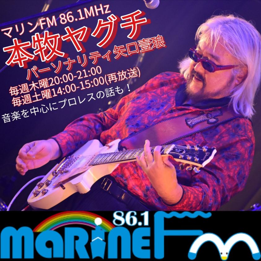 【本牧ヤグチ】マリンFM(86.1Mhz)