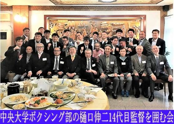 第2回中央大学ボクシング部の監督を囲む会