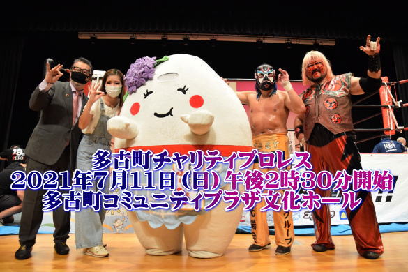 多古町チャリティプロレス