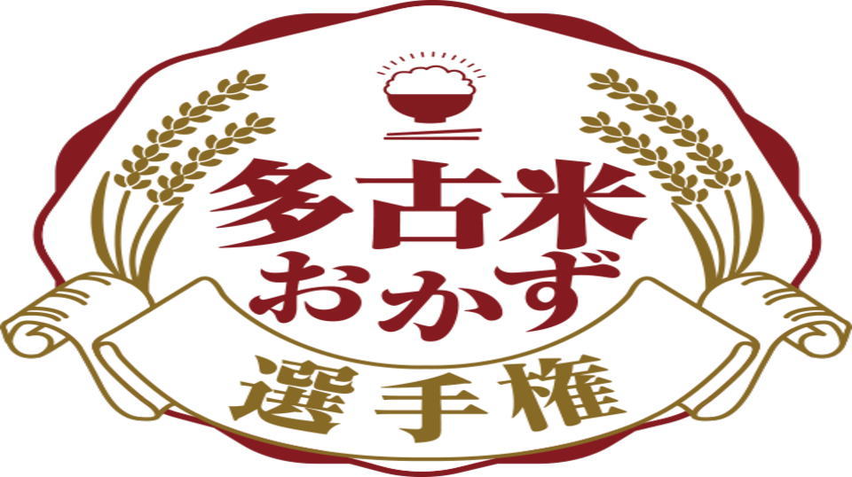 多古米おかず選手権「多古米に合うおかず」