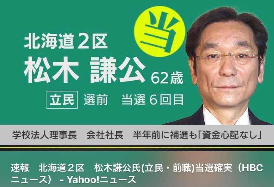 松木謙公さん(立憲民主党)が6回目の当選