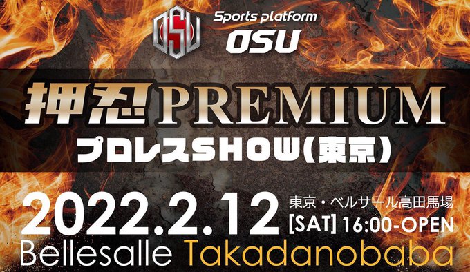 押忍PREMIUM　PRO-WRESTLING