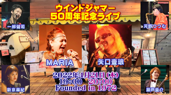 ウインドジャマー５０周年記念ライブ