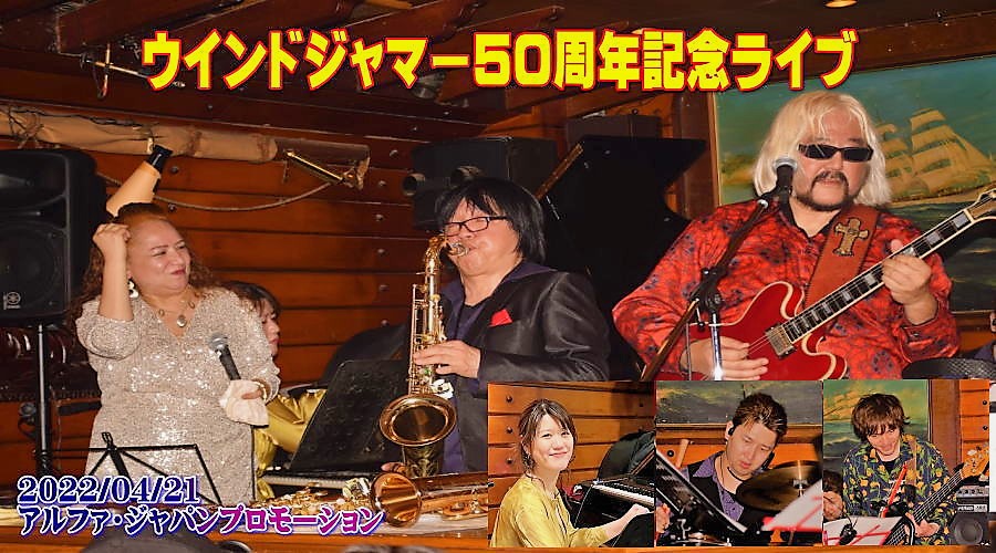 ウインドジャマー５０周年記念ライブ