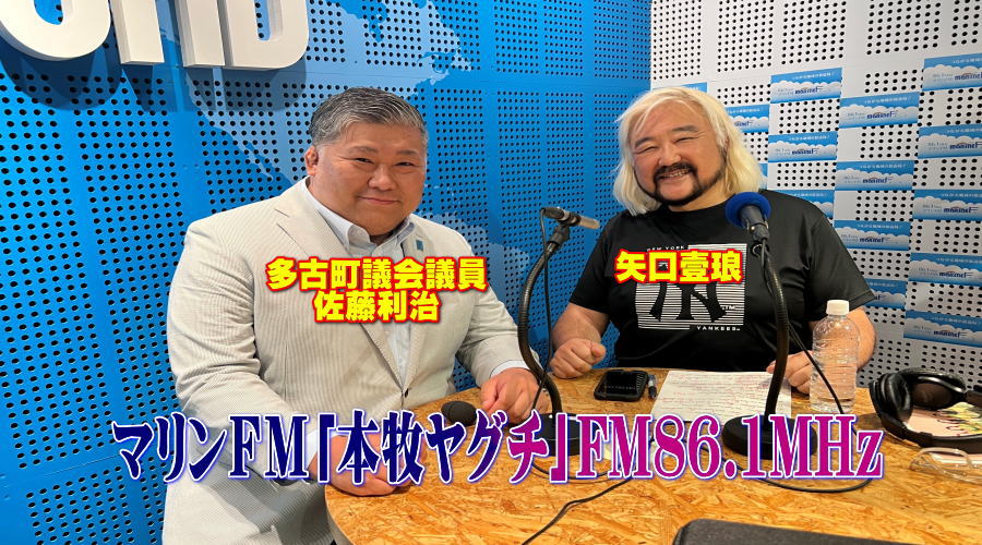 マリンＦＭ「本牧ヤグチ」FM８６.1MHz