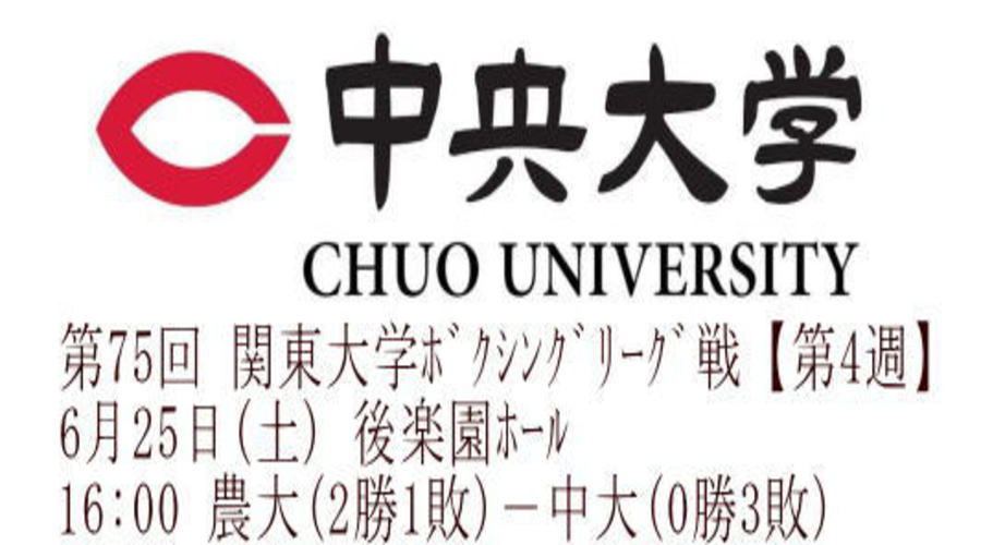 第75回 関東大学ﾎﾞｸｼﾝｸﾞﾘｰｸﾞ戦