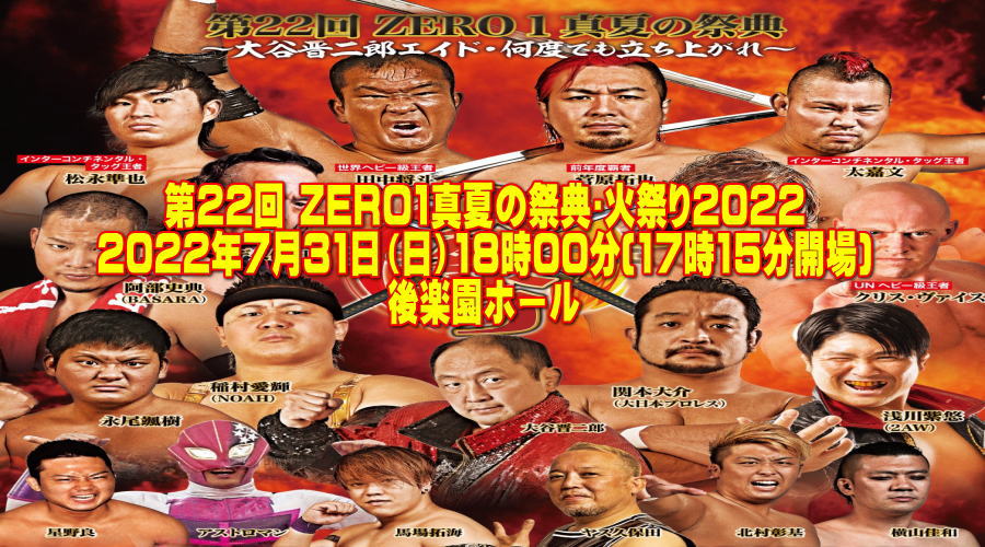 第22回 ZERO1真夏の祭典･火祭り2022