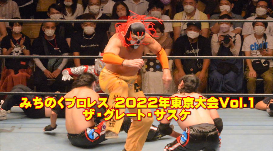 みちのくプロレス 2022年東京大会Vol.1