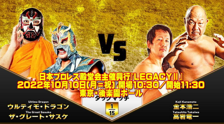 日本プロレス殿堂会主催興行『LEGACYⅡ』