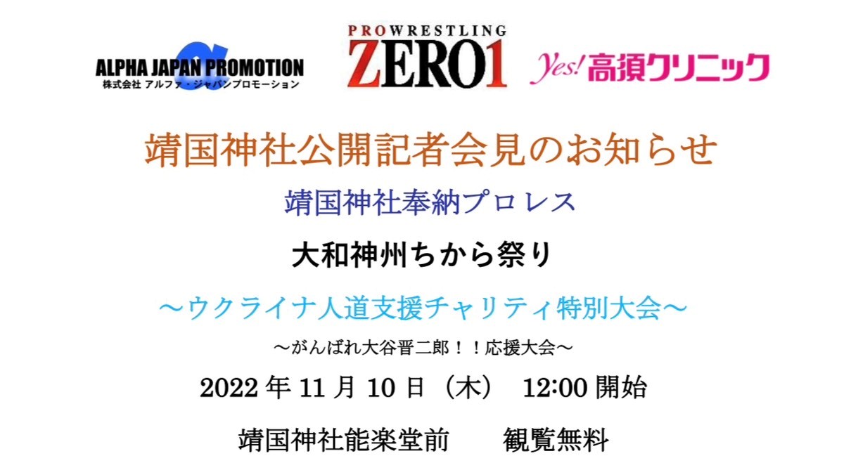 靖国神社公開記者会見のお知らせ