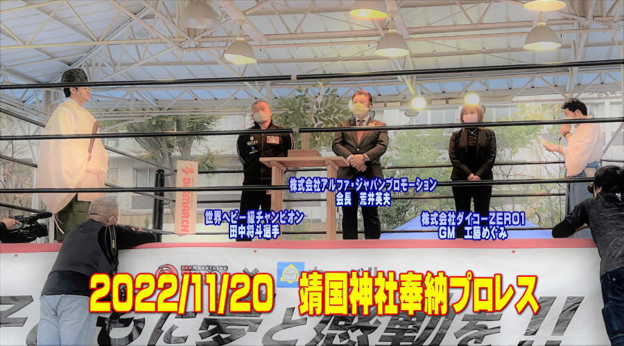 靖国神社奉納プロレス