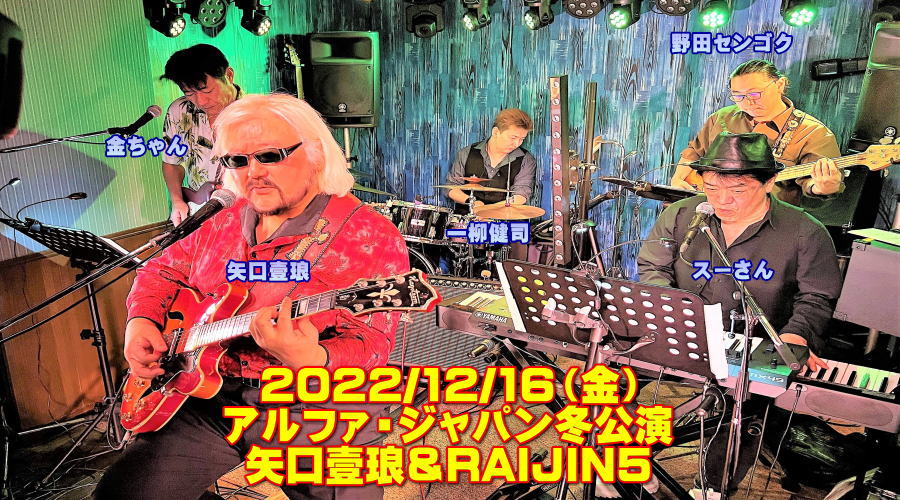 アルファ・ジャパン冬公演