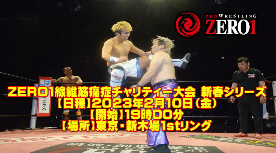 ZERO1 新春シリーズ