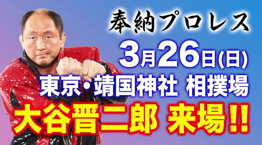 奉納プロレス靖国神社 大会