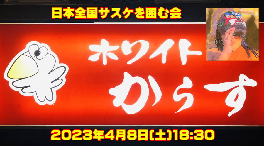 日本全国サスケを囲む会