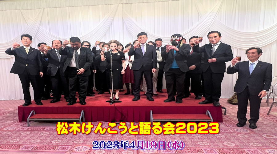 松木けんこうと語る会　2023