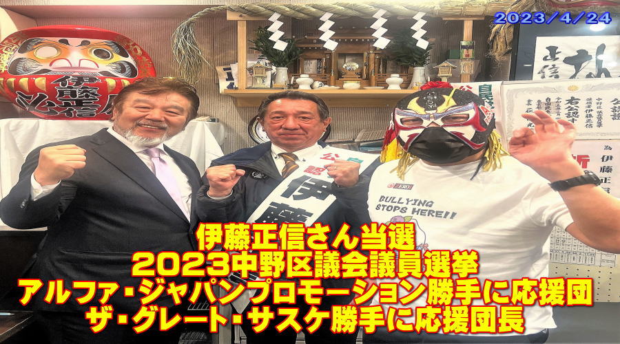 伊藤正信さん　中野区議会議員選挙当選