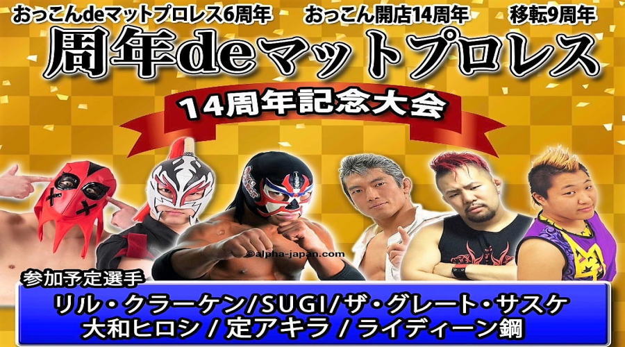 おっこんdeマットプロレス6周年