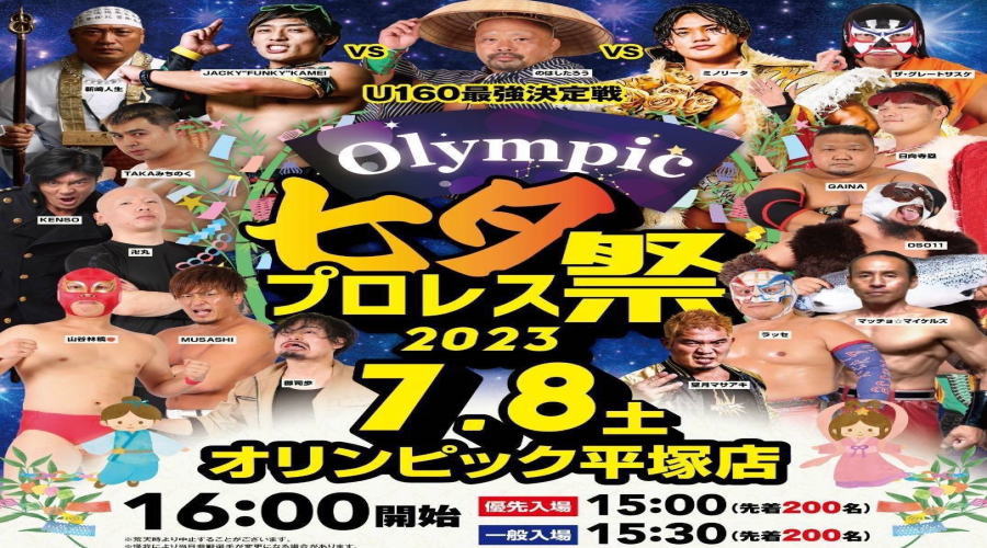 Olympic七夕プロレス祭り2023