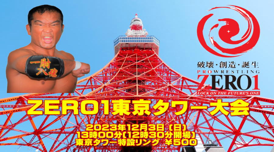 ZERO1東京タワー大会