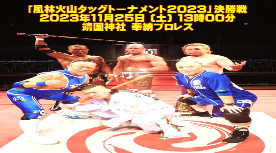 ZERO1 靖国神社 奉納プロレス