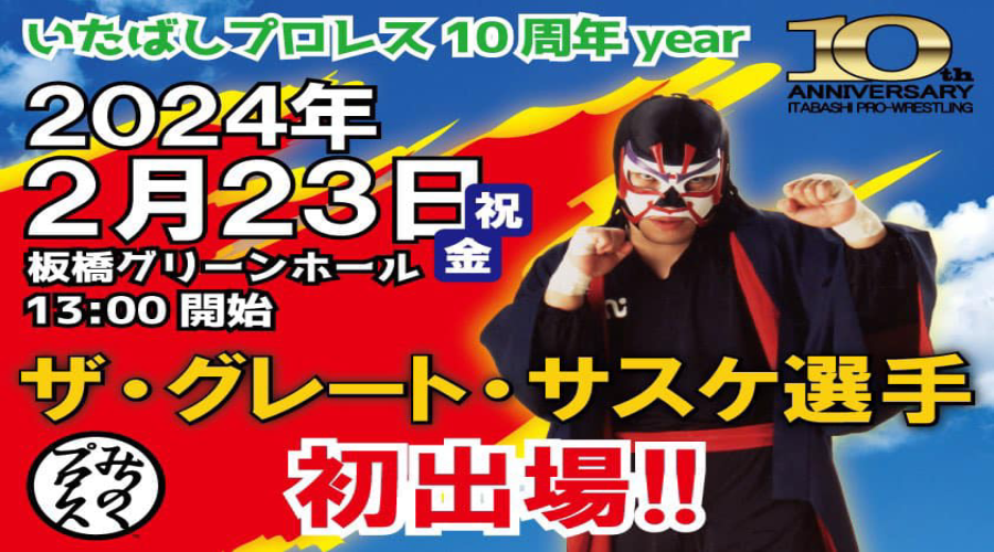 いたばしプロレスリング10周年