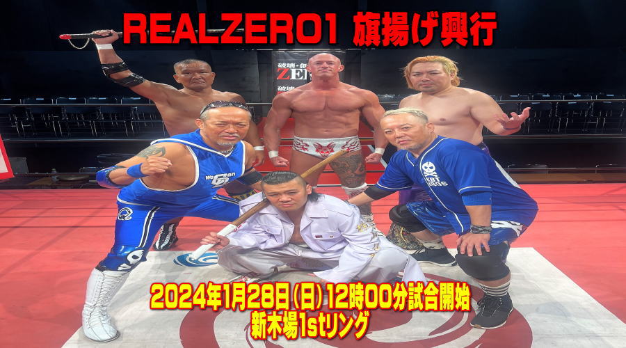 REALZERO1 旗揚げ興行