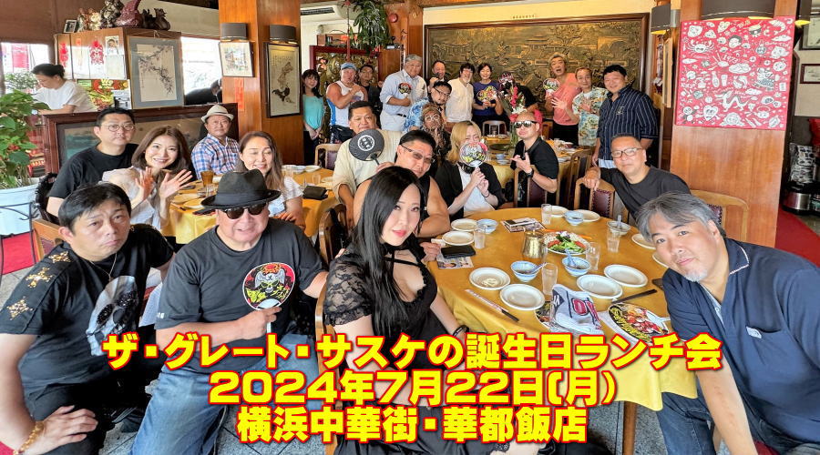 ザ・グレート・サスケ 誕生日ランチ会