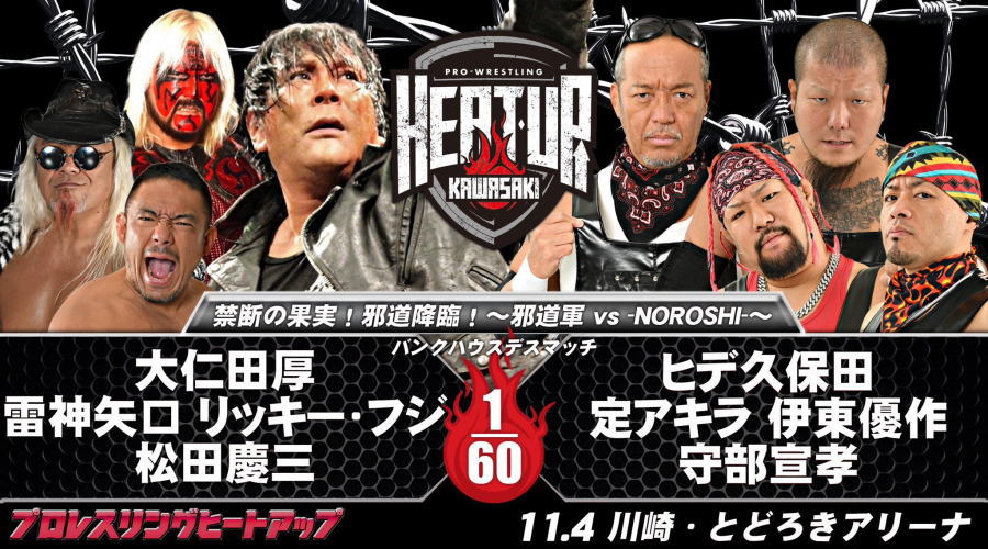 プロレスリングHEAT-UP とどろきアリーナ大会