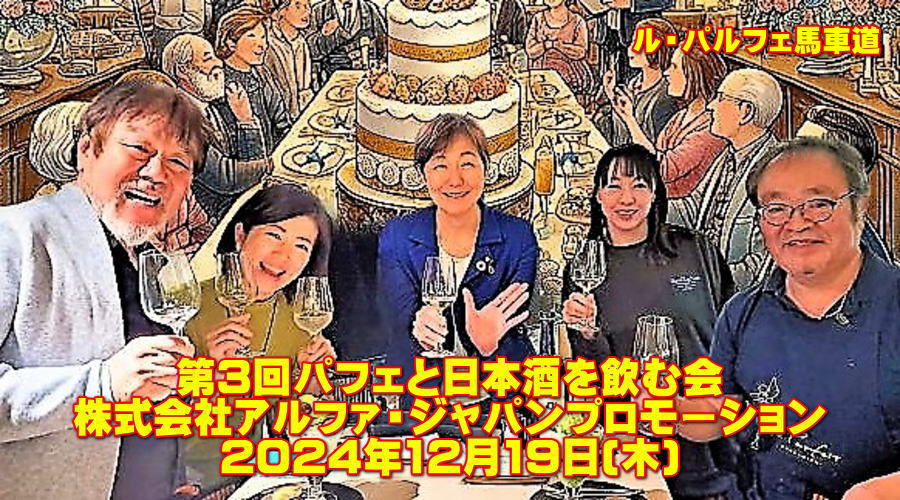 第3回パフェと日本酒を飲む会