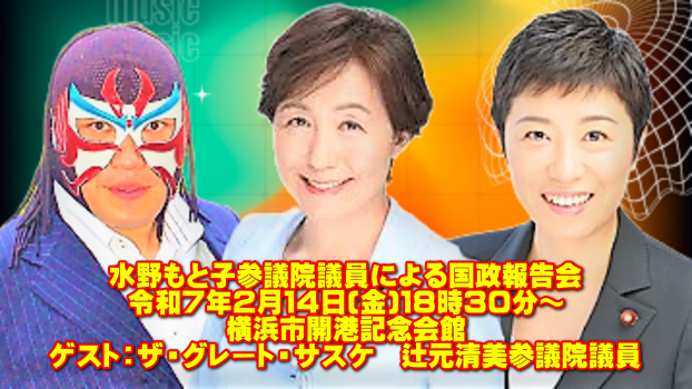 水野もと子参議院議員による国政報告会